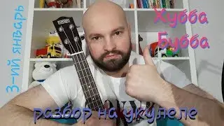 Разбор 3-ий январь - Хубба бубба (на укулеле)