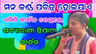 ମନ ଶାନ୍ତି ହୁଏ ଏମିତି ଗୀତ ଶୁଣି | ଶବ୍ୟାରାଣୀ ତ୍ରିପାଠୀ | Sabyarani Tripathi Kirtan | Nila Sindhu Tire |
