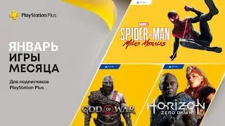 ПРОГНОЗ PlayStation Plus Январь 2022