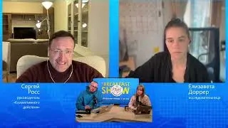 Breakfast Show: Сергей Росс и Лиза Доррер о системе распознавания лиц