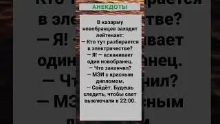 В казарму заходит лейтенант... #анекдоты #приколы #шутки