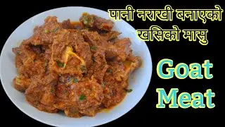 पानी नराखी बनाएको खसिको मासु | khasi ko masu | Goat Meat | Mutton Curry | Khasi ko masu ko Recipe
