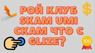 РОЙ КЛУБ SKAM UMI СКАМ ЧТО С GLIZE? ЧЕСТНЫЙ ОБЗОР #Ройклуб  #umi  #Glize #стейкинг #глизе #юми #btc