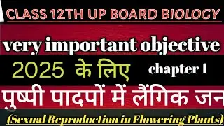 पुष्पी पादपों में लैंगिक जनन? (SexualReproduction in Flowering Plants)? very important objective