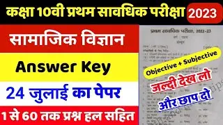 Bseb 10th social science first terminal exam question 2023 || sst 1st terminal exam question paper