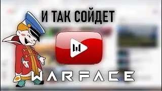 Warface - какая игра  такие и видео