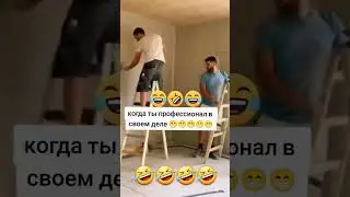 Когда ты профессионал 🤣🤣🤣