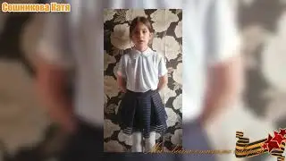 Сошникова Катя - Мы о войне стихами говорим