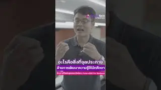 อะไรคือสิ่งที่จุดประกายด้านการพัฒนาความรู้ให้นักศึกษา ด้วยการใช้หลักสูตรของ FutureSkill For Business