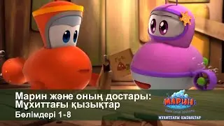 Марин және оның достары: Мұхиттағы қызықтар - Бөлімдерi 1-8 - Мультфильмдер жинағы