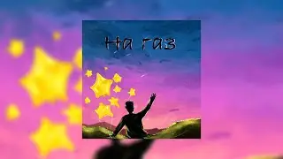 Николай Трошин, gree$ - На газ (премьера трека, 2021)