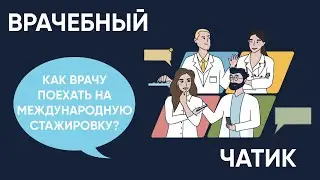 Как врачу поехать на международную стажировку? Обсуждаем на примере OMI seminars.
