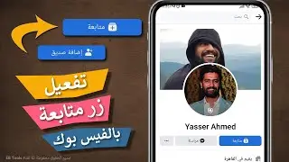 طريقة تفعيل زر المتابعة في الفيس بوك - بدل اضافة صديق