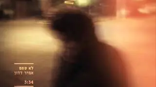 אמיר דדון - לא סתם