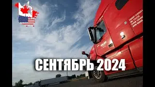 Сентябрь 2024