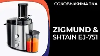 Соковыжималка Zigmund & Shtain EJ-751