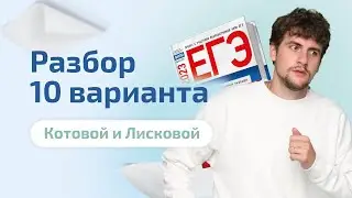 Разбор 10 варианта Котовой и Лисковой 2023 | Обществознание ЕГЭ
