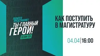 Как поступить в магистратуру