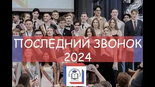 Последний звонок 2024 г.