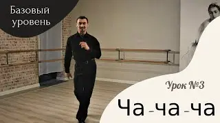 Урок №3. Ча-ча-ча. Базовый уровень