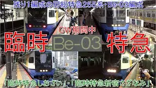 【房総特急255系Be-03編成臨時特急運用集・特急しおさい、特急新宿さざなみ】夏の臨時列車運行されるか未定だが、廃車となれば完全引退