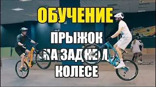КАК ПРЫГАТЬ НА ЗАДНЕМ КОЛЕСЕ? ОБУЧЕНИЕ от TRIAL NINJA
