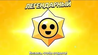 открытие эпических, мифических и легендарных старр дропов #brawlstars #бравлстарс #легенда #youtube