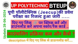 Jeecup प्रवेश परीक्षा रिजल्ट । jeecup result 2024 । bteup admission 2024 । up polytechnic admission