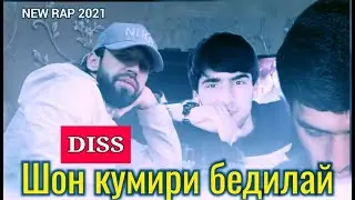 Lil Dazzle - Шон кумири бедилай / Лил Дазл - Shon kumiri bedilay ( DISS 2021 )