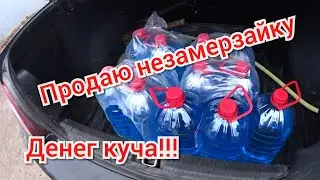 #Незамерзайка#заработать#деньги#Продаю#незамерзайку#на#трассе#как#заработать4200#за#день!
