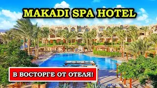 THE MAKADI SPA HOTEL Хургада - Скрытая Жемчужина о Которой Ты Не Знаешь Отдых в Египте