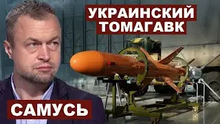 Mikhail Samus. Ukrainian Tomahawk
