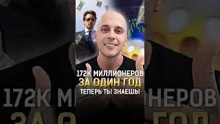 172 тысячи крипто миллионеров за год! ТЕПЕРЬ ТЫ ЗНАЕШЬ! #shorts