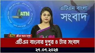 এটিএন বাংলার বিকাল ৪ টার সংবাদ । ২৭.০৭.২০২৪ । Bangla Khobor | Ajker News