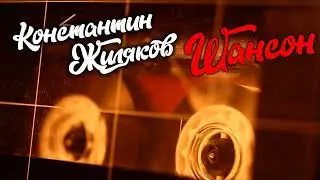 Константин Жиляков - Шансон (Памяти шансонье, которых с нами нет)