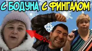 Ольга Уралочка live /С бодуна с фингалом под глазом /Обзор Влогов /Уралочка и Сафар /