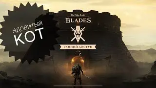 The Elder Scrolls: Blades - Ядовитый Кот