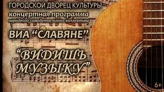 Концертная программа НСК "Славяне" "Видишь музыку"