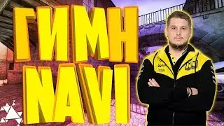 ЛУЧШАЯ ПЕСНЯ ПРО КС ГО 