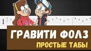 Гравити Фолз на гитаре / Гравити Фолз табы / Gravity Falls tabs / Gravity Falls guitar tutorial