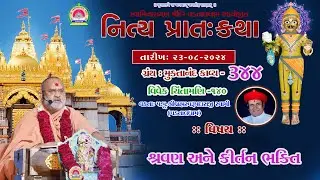 શ્રવણ અને કીર્તન ભક્તિ ll Muktanand Ka.344 ll Vdtal Dham ll 23-08-2024