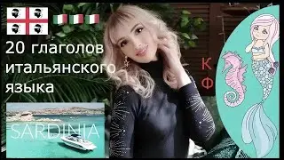 ИТАЛЬЯНСКИЙ ЯЗЫК - ГЛАГОЛЫ КУРС А1 - 20 НЕПРАВИЛЬНЫХ ГЛАГОЛОВ