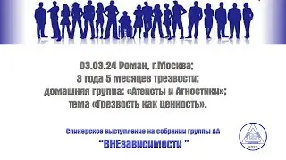 03.03.24 Роман, г.Москва; 3 года 5 месяцев трезвости; домашняя группа: «Атеисты и Агностики»;