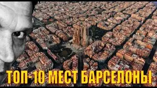 Что посмотреть в Барселоне/ТОП-10 мест Барселоны, которые обязательно нужно посетить!