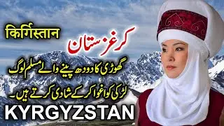 Travel To Kyrgyzstan | Full History And Documentary About Kyrgyzstan in Urdu | کرغزستان کی سیر