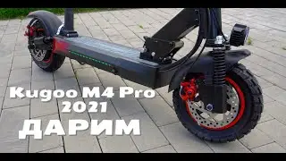 Не покупайте Электросамокат Kugoo M4 Pro 18Ah 2021. Подарю подписчику.