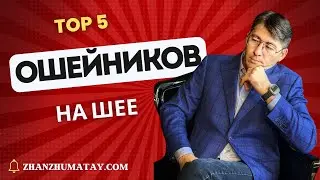 Ошейники на шее || Как на Вас влияют оковы на шее?