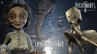 ОООЧЕНЬ ГЛУБОКАЯ ГЛОТКА!))0 // Little Nightmares 2 // 2 серия
