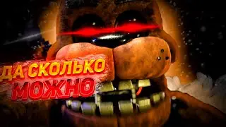 ЭТОТ ФРЕДДИ ДОСТАЛ!! | FNAF PLUS!