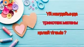 ҮЙ ЖАҒДАЙЫНДА трикотаж матаны қалай тігеміз?